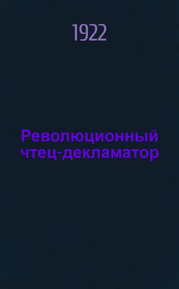 Революционный чтец-декламатор