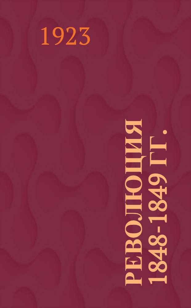 Революция 1848-1849 гг. : Обзор лит