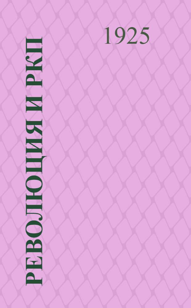 Революция и РКП(б) в материалах и документах : (Хрестоматия). Т.1 : 1870-1900 гг.