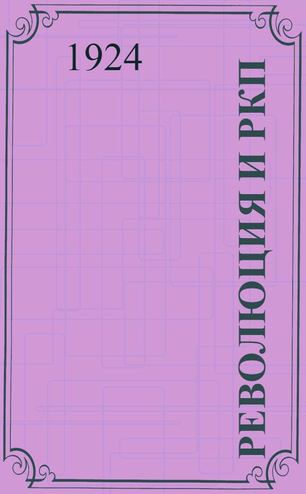 Революция и РКП(б) в материалах и документах : (Хрестоматия). Т.1 : Хрестоматия по истории пролетарской революции в России