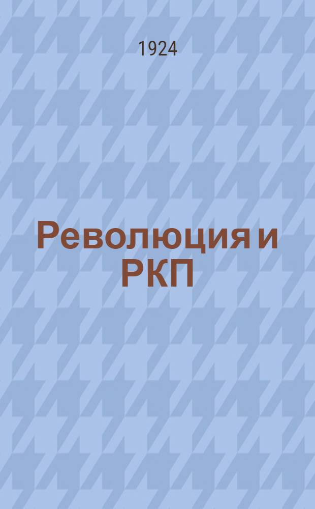 Революция и РКП(б) в материалах и документах : (Хрестоматия). Т.6 : 1912-14 гг.
