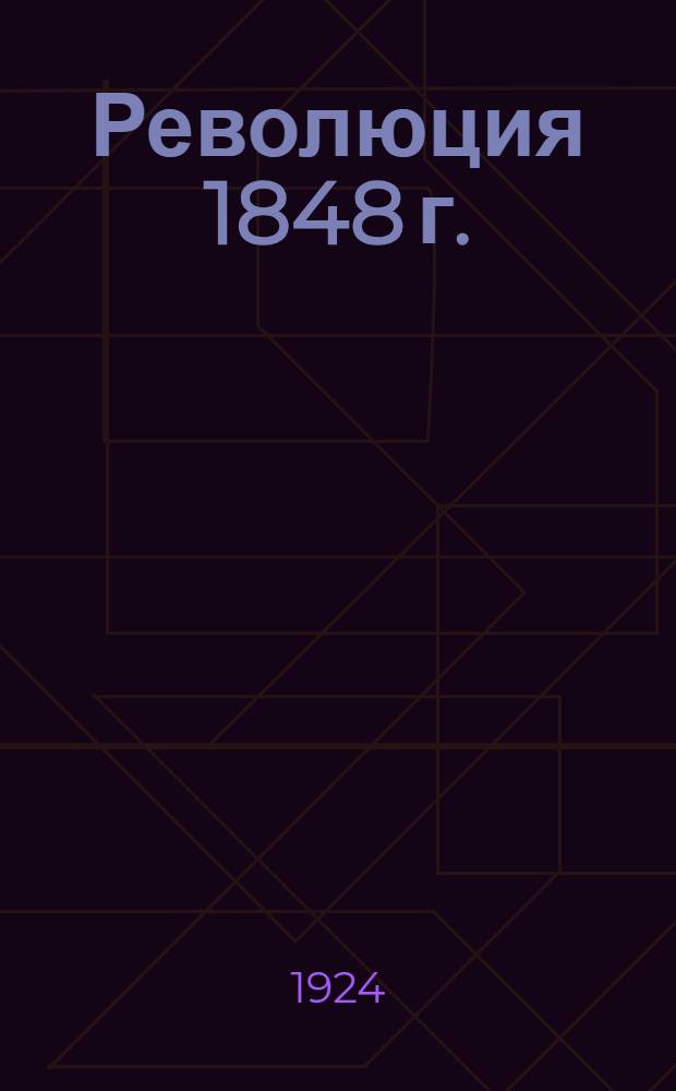 Революция 1848 г. : Сб. ст., писем и стихов К.Маркса, Ф.Энгельса, Ф.Меринга, М.Бакунина, Гейне, Гервега, Фрейлиграта и др