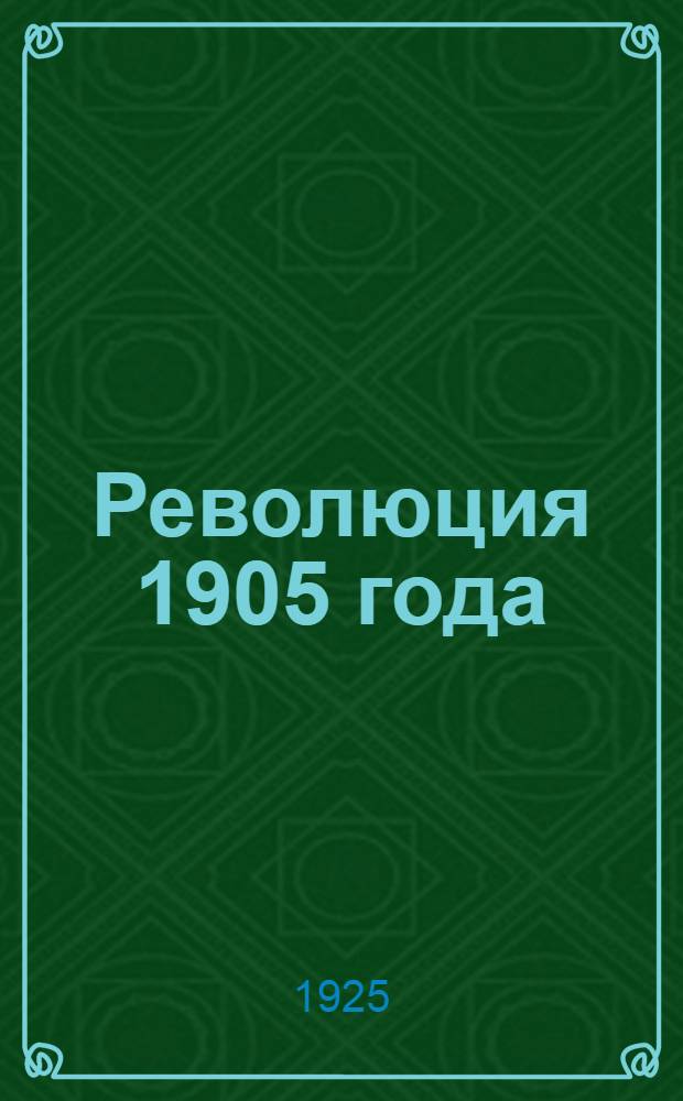 Революция 1905 года : Материалы и офиц. документы