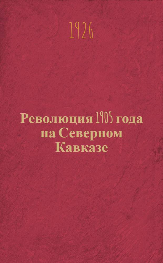 Революция 1905 года на Северном Кавказе : Сб. материалов и документов