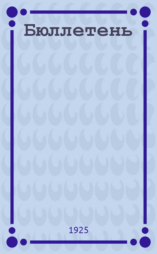 Бюллетень