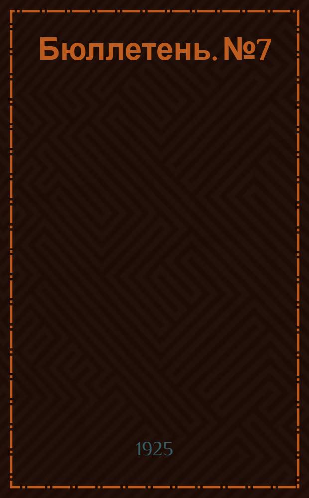 Бюллетень. № 7