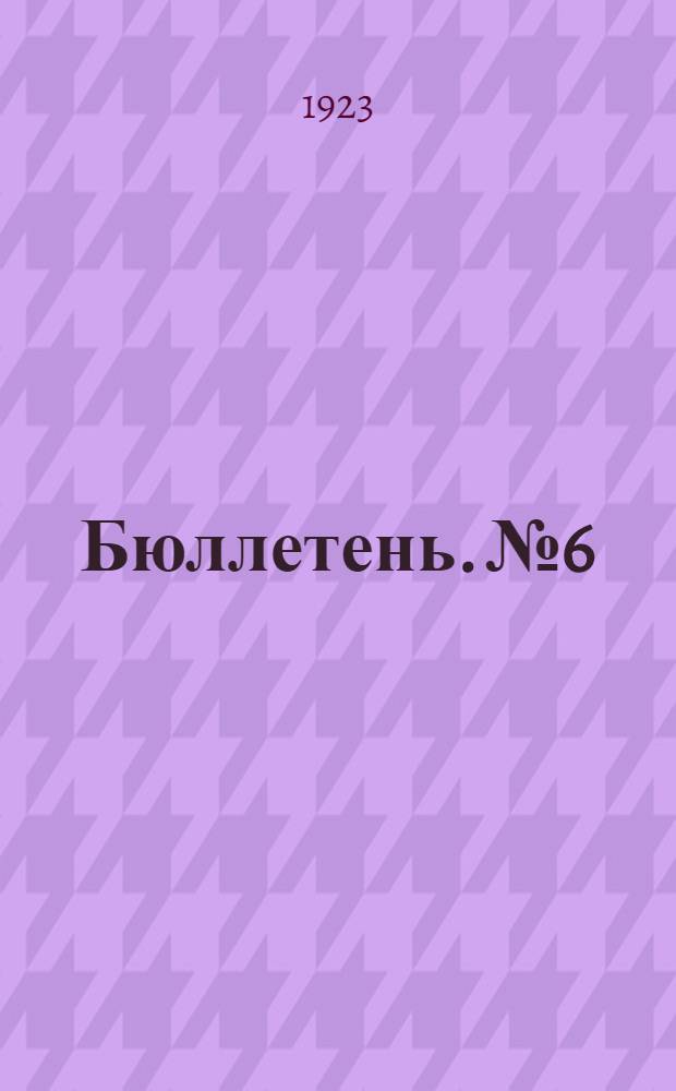Бюллетень. № 6