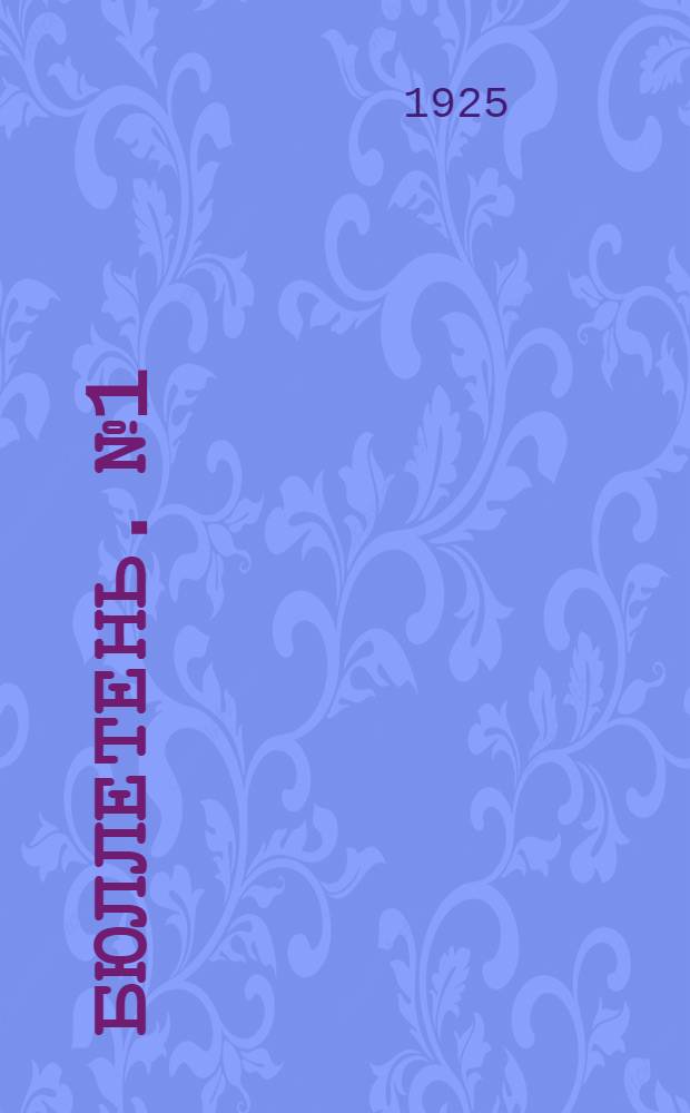 Бюллетень. № 1