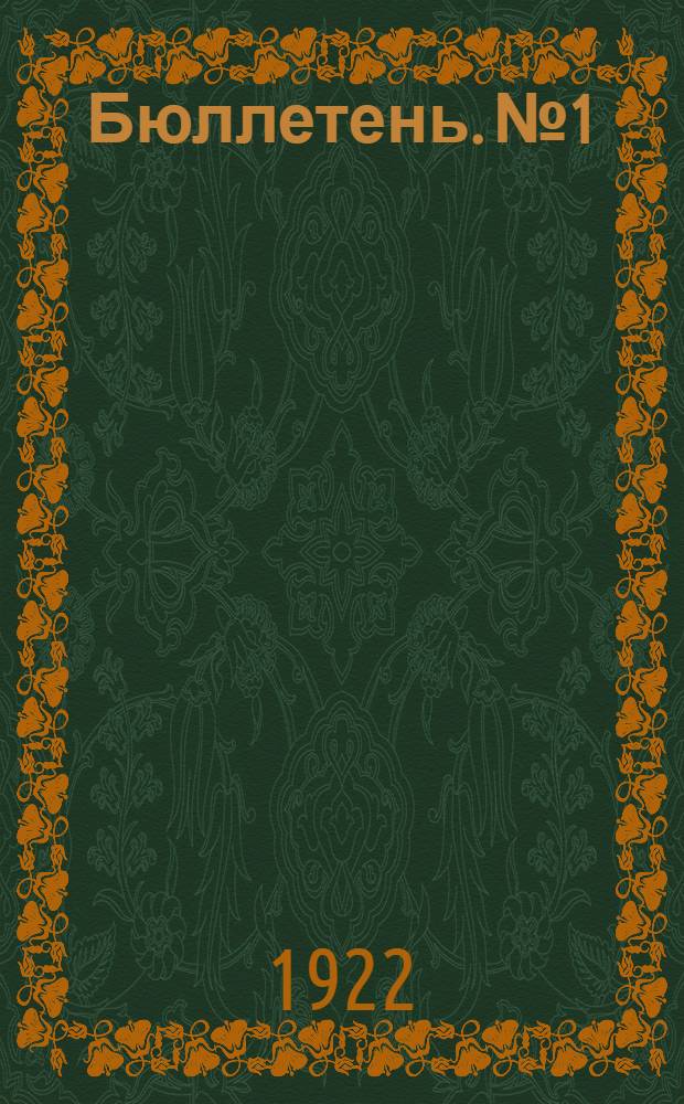 Бюллетень. № 1
