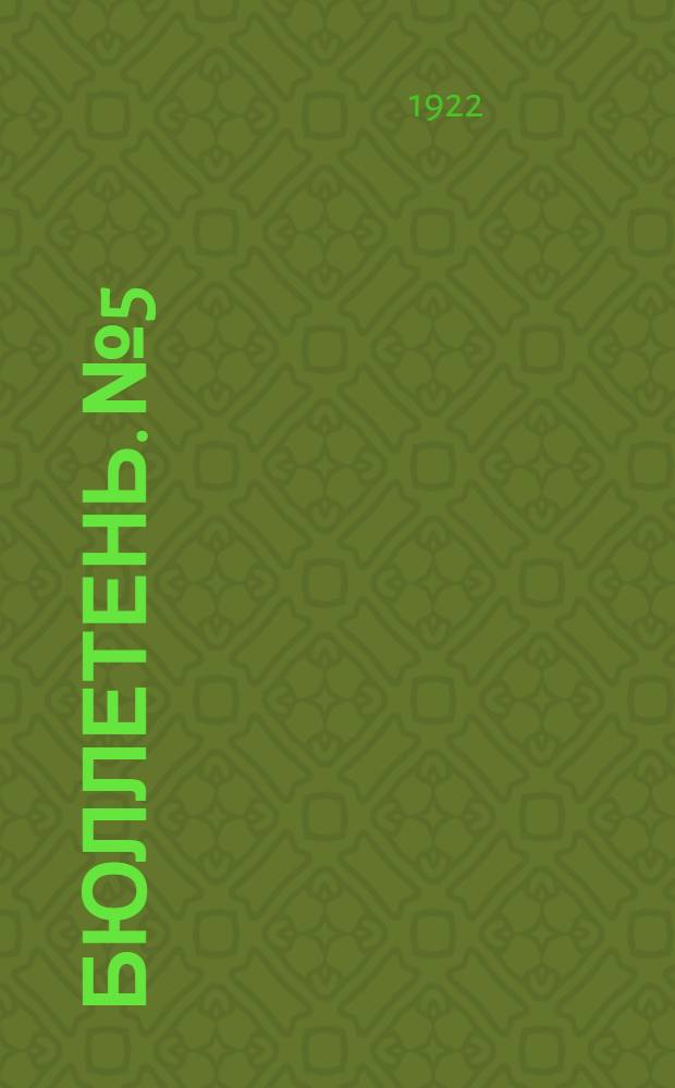 Бюллетень. № 5
