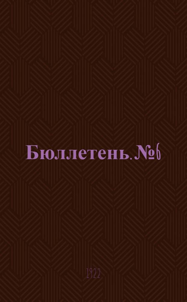 Бюллетень. № 6