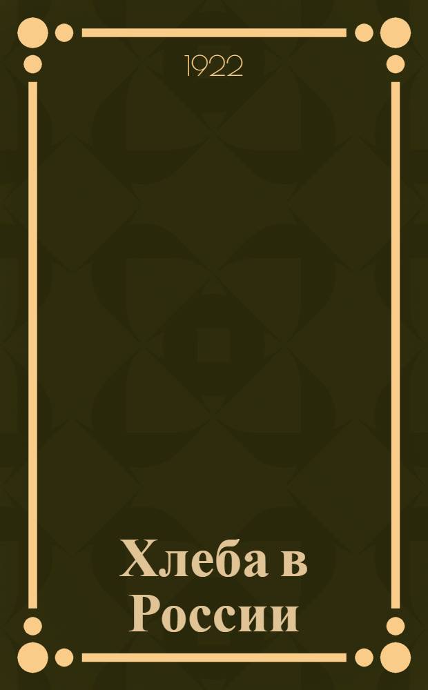 Хлеба в России