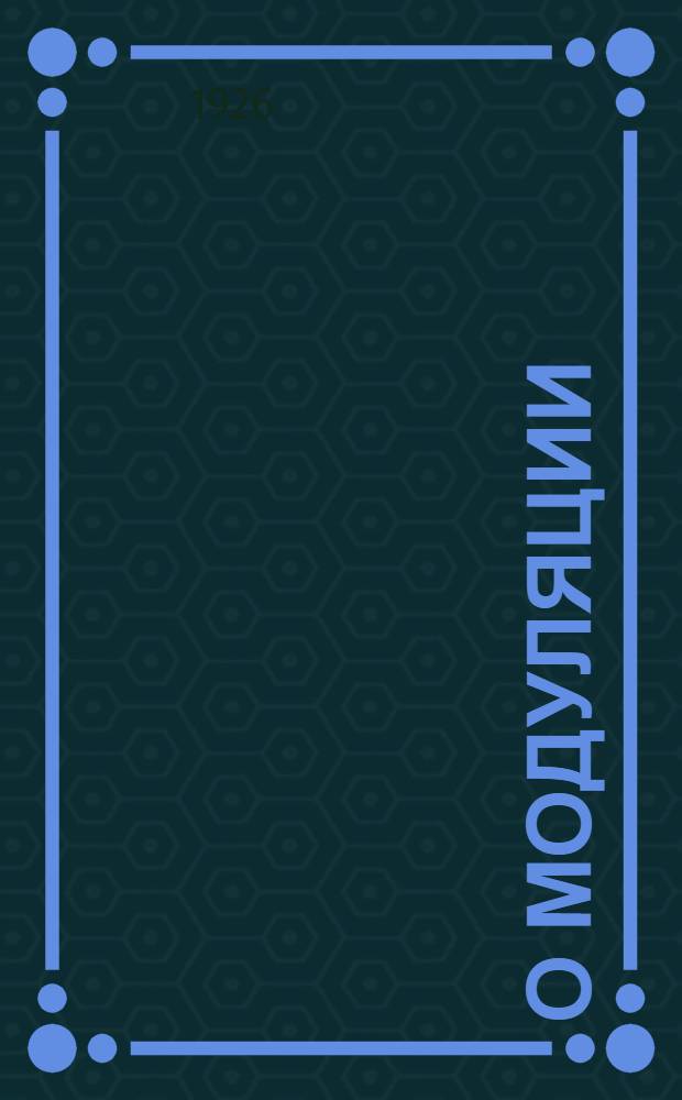 О модуляции