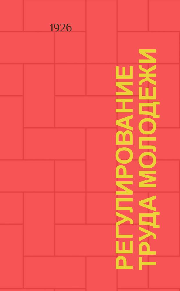Регулирование труда молодежи : Сб ст
