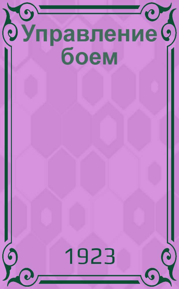 Управление боем : Рук. для строевых начальников