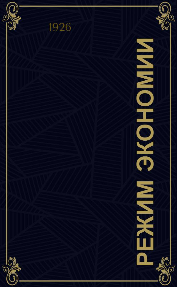 Режим экономии : Сб. директив. и инструктив. материалов : Законодат. акты, постановления ВКП(б), циркуляры, приказы, распоряжения наркоматов, ст
