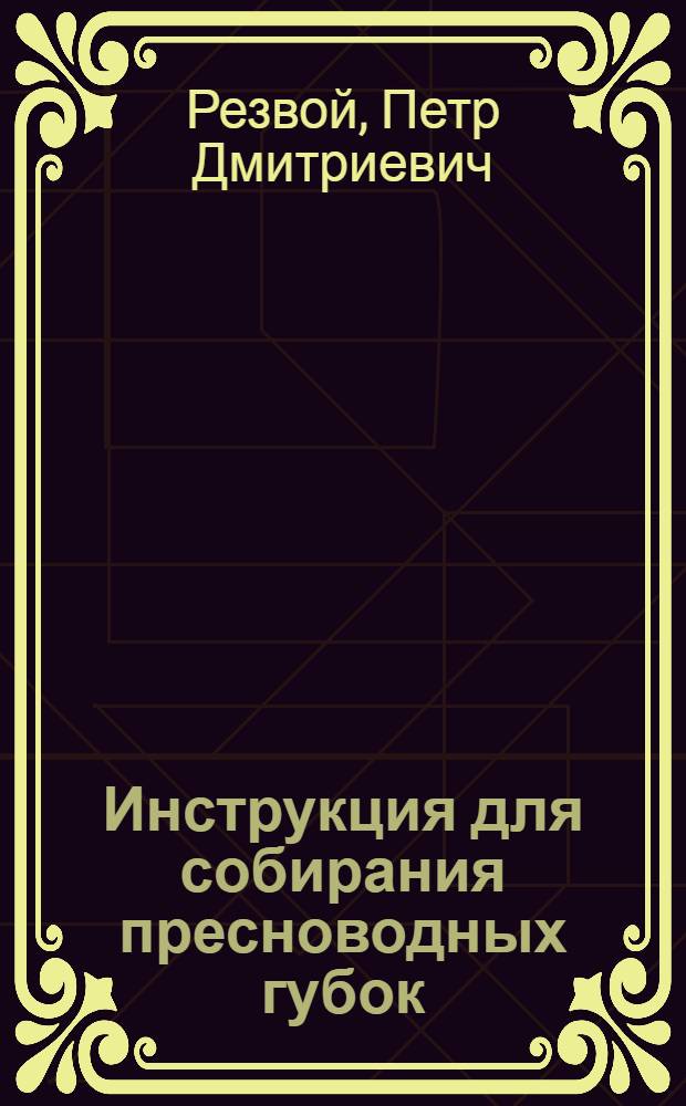 Инструкция для собирания пресноводных губок (spongillidae)