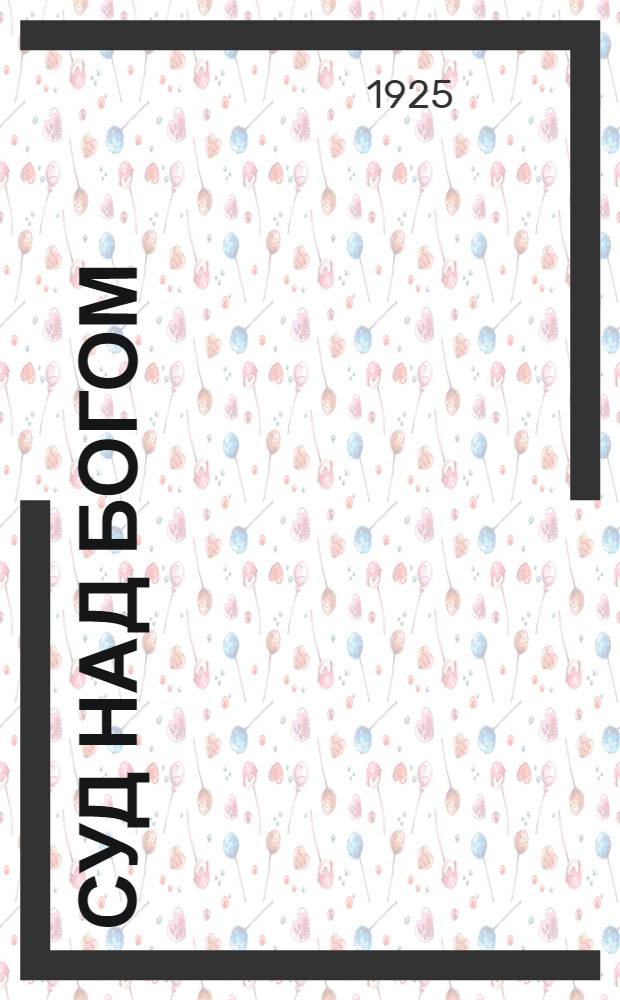 Суд над богом : Антирелигиоз. сб