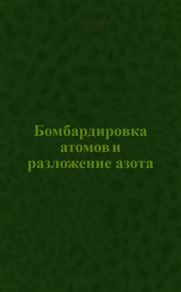 Бомбардировка атомов и разложение азота