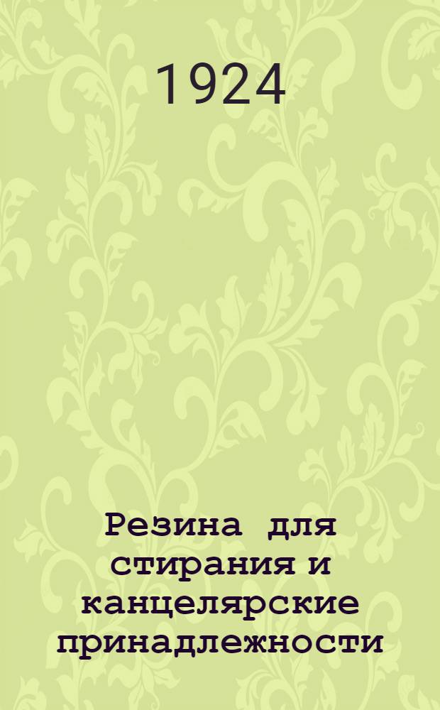 Резина для стирания и канцелярские принадлежности