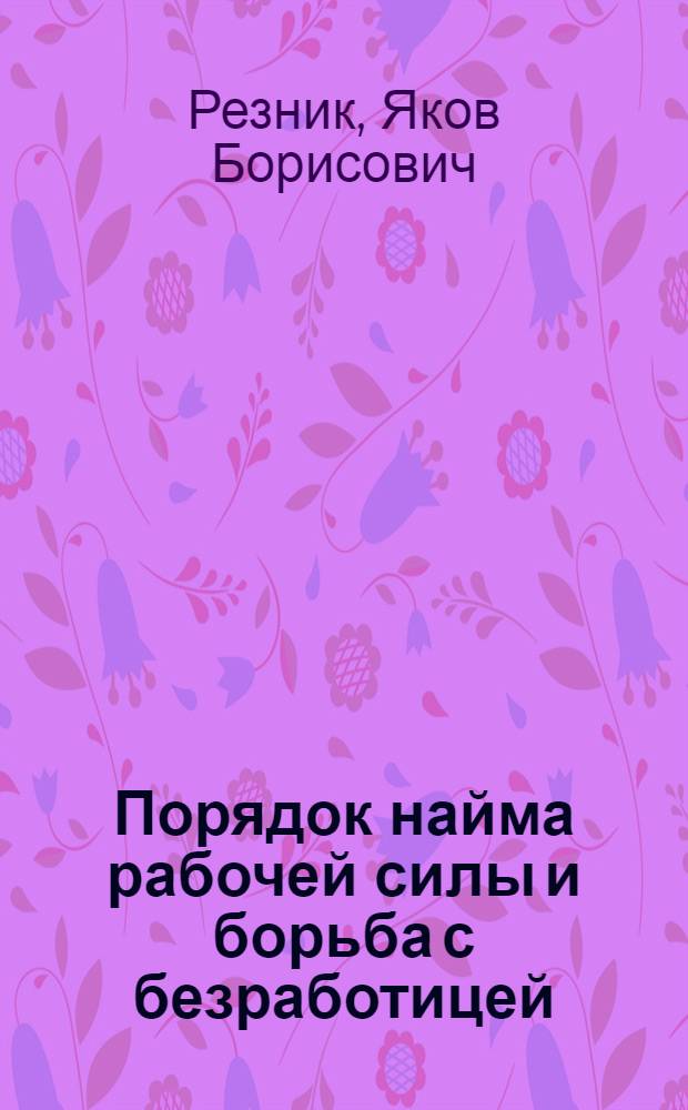 Порядок найма рабочей силы и борьба с безработицей : Действующее законодательство по рынку труда в вопр. и ответах : С прил. хронол. указ. важнейших узаконений
