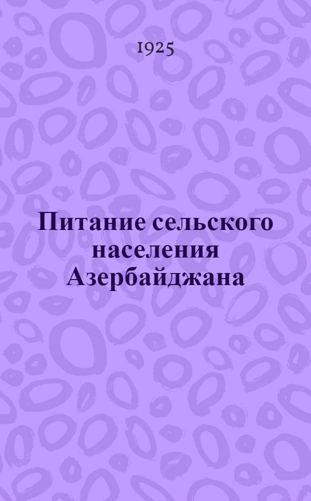 Питание сельского населения Азербайджана : (По материалам обследования 1-7 июня 1925 г.)