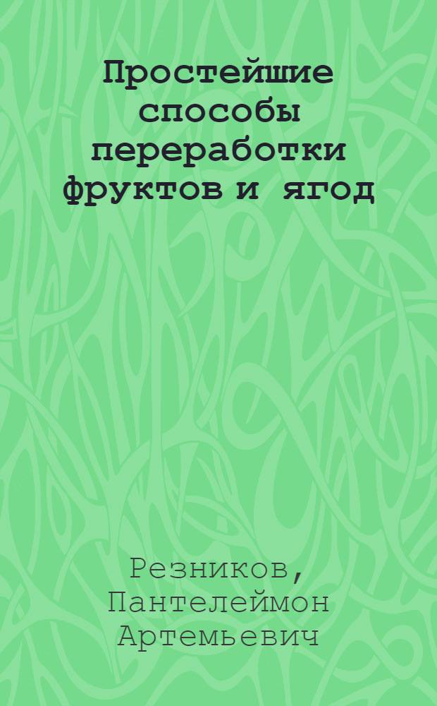 Простейшие способы переработки фруктов и ягод