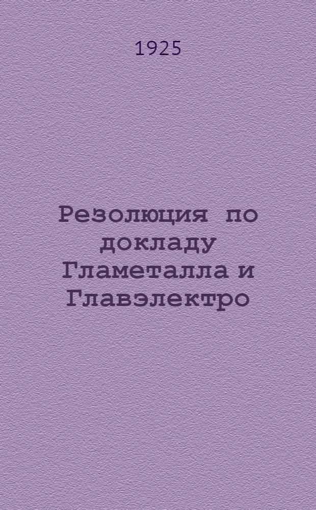 Резолюция по докладу Гламеталла и Главэлектро