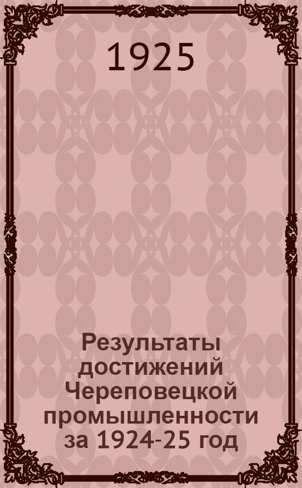 Результаты достижений Череповецкой промышленности за 1924-25 год
