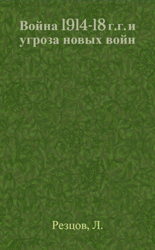 Война 1914-18 г.г. и угроза новых войн