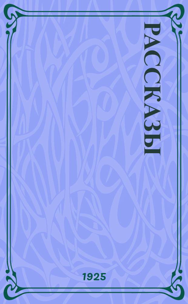Рассказы