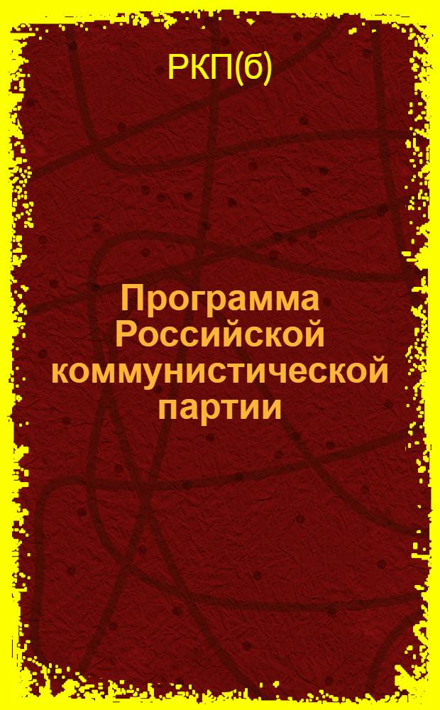 Программа Российской коммунистической партии (большевиков) : Принята 8-м съездом партии 18-23 марта 1919 г
