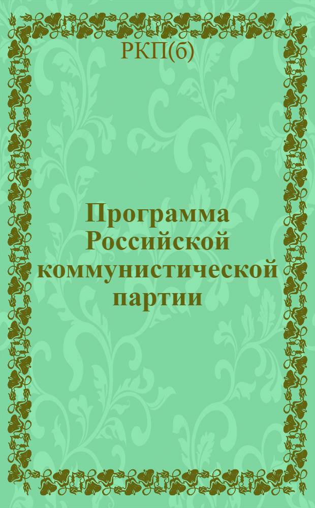Программа Российской коммунистической партии (большевиков) : Принята 8-м съездом партии 18-23 марта 1919 г