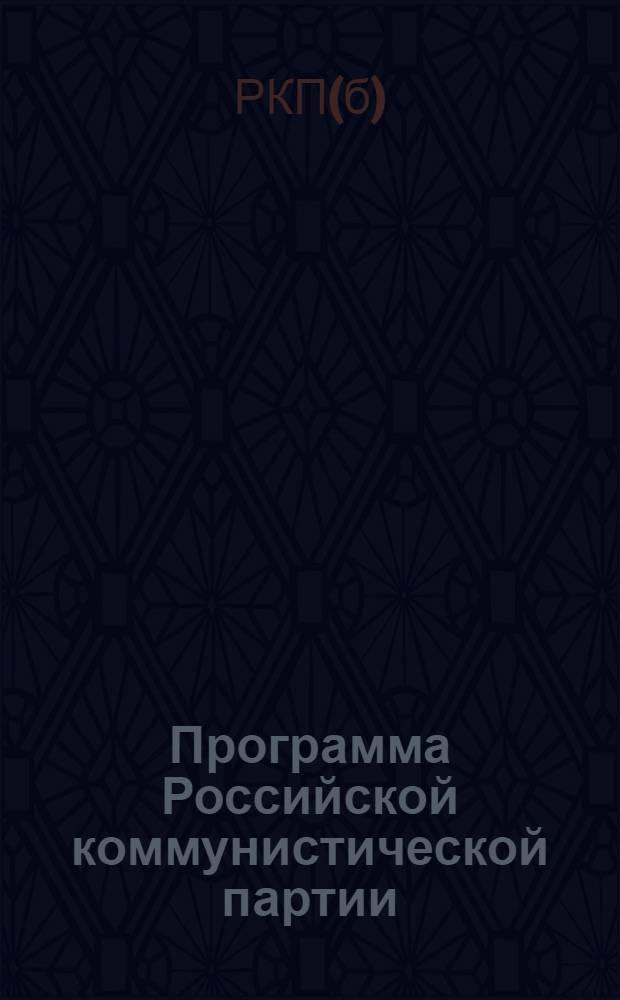 Программа Российской коммунистической партии (большевиков) : Принята 8-м съездом партии 18-23 марта 1919 г