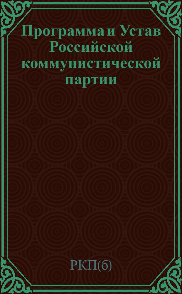 Программа и Устав Российской коммунистической партии (большевиков), III секции Коммунистического Интернационала