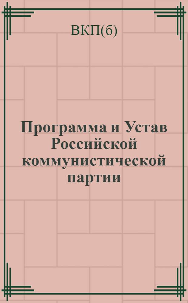 Программа и Устав Российской коммунистической партии