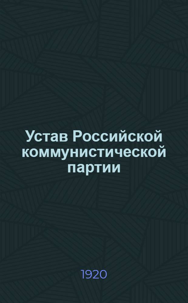 Устав Российской коммунистической партии (большевиков) : Принят на Всерос. парт. конф
