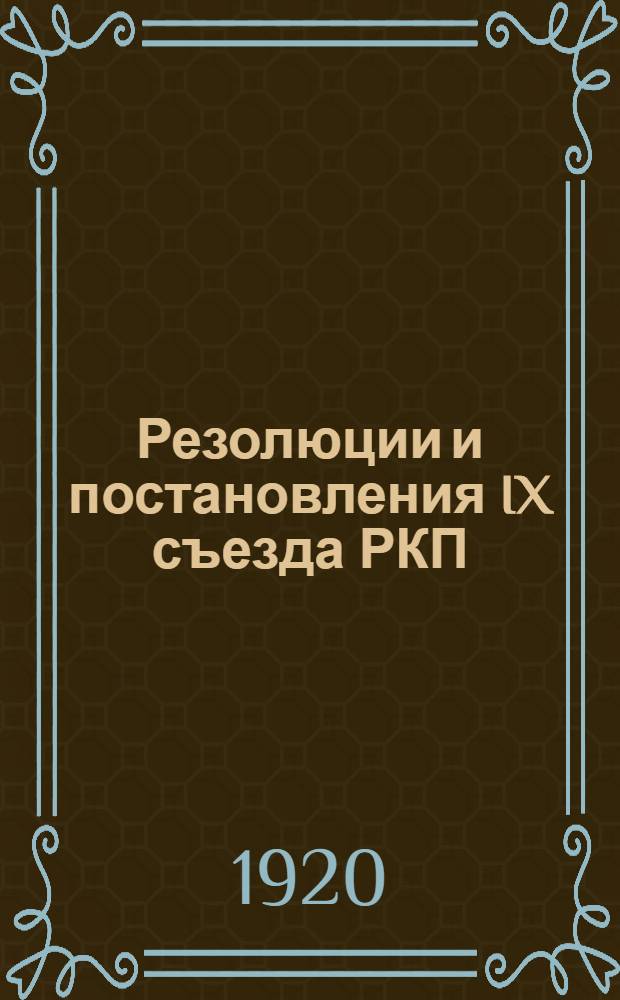 Резолюции и постановления IX съезда РКП : (С 29 марта по 4 апр.)