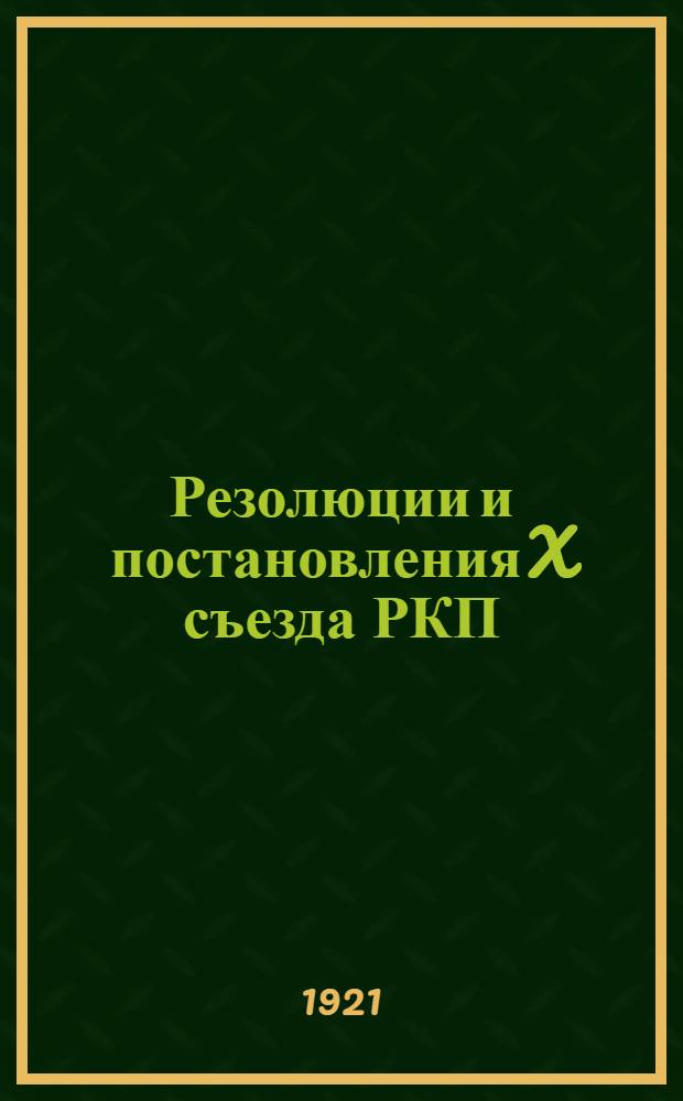 Резолюции и постановления X съезда РКП : (8-16 марта 1921 г.)