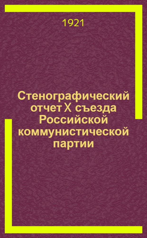 Стенографический отчет X съезда Российской коммунистической партии : (8-16 марта 1921 г.)