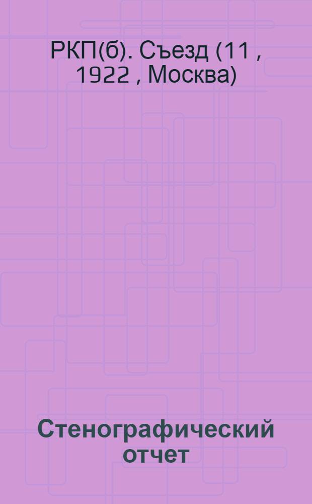 Стенографический отчет