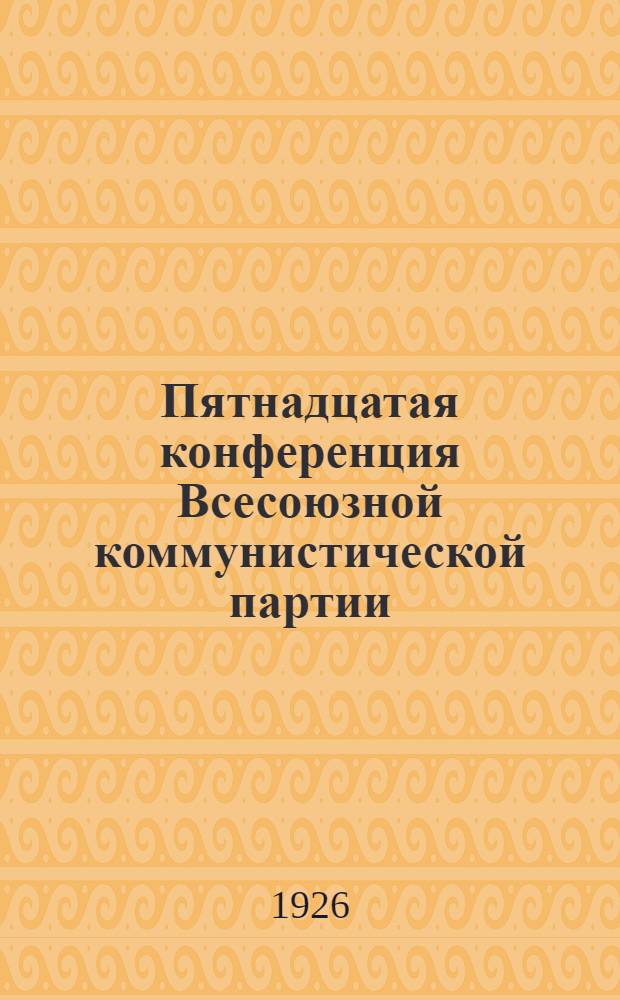 Пятнадцатая конференция Всесоюзной коммунистической партии (большевиков) : Бюллетень. № 9-15