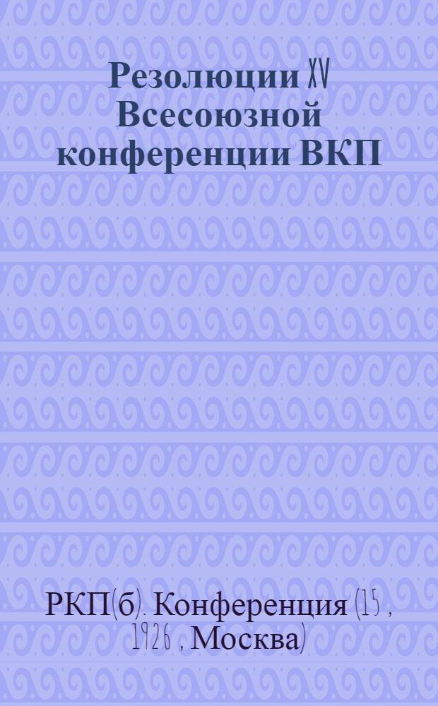 Резолюции XV Всесоюзной конференции ВКП(б)