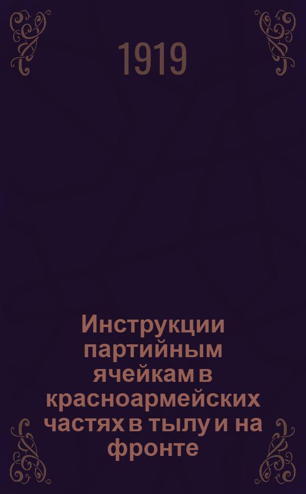 Инструкции партийным ячейкам в красноармейских частях в тылу и на фронте