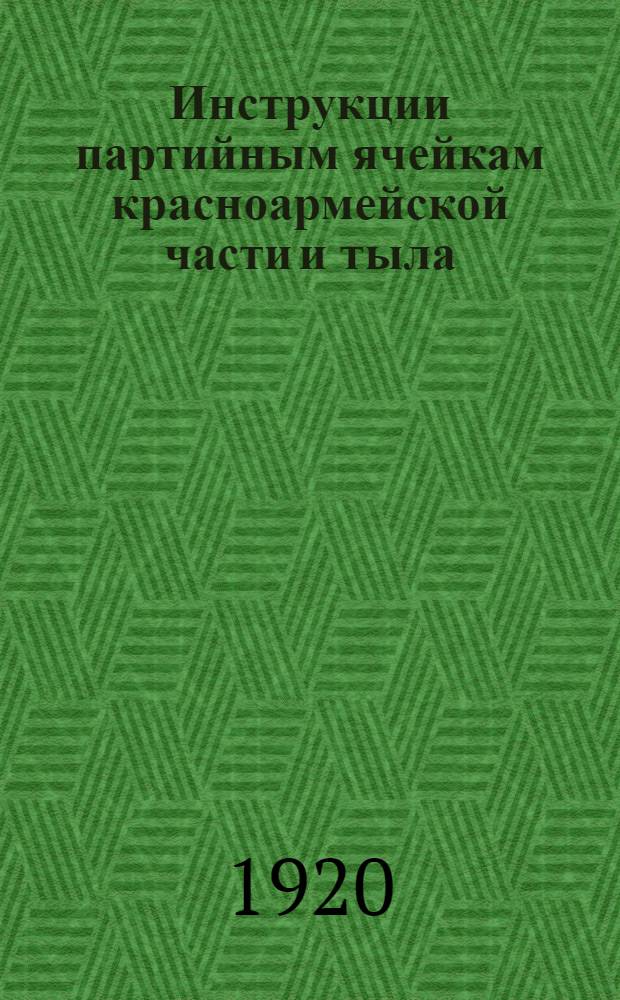 Инструкции партийным ячейкам красноармейской части и тыла