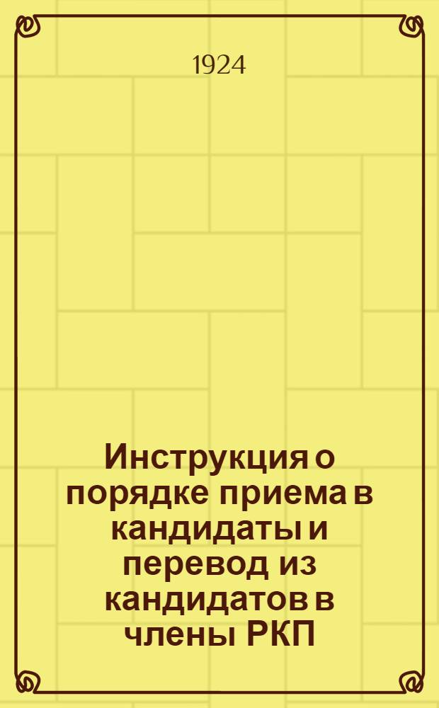 Инструкция о порядке приема в кандидаты и перевод из кандидатов в члены РКП