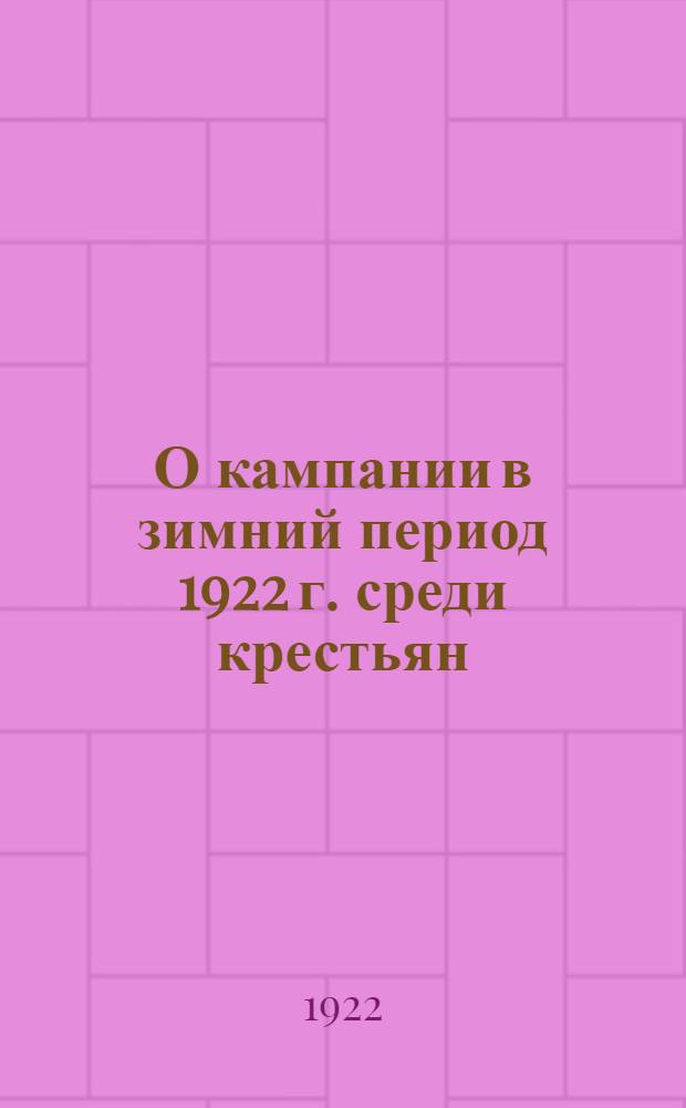 О кампании в зимний период [1922 г.] среди крестьян : Всем обл., губ. и уезд. ком. РКП. О проведении крестьян. и киргиз. конф. Важнейшие постановления X Всерос. съезда советов и др. материалы