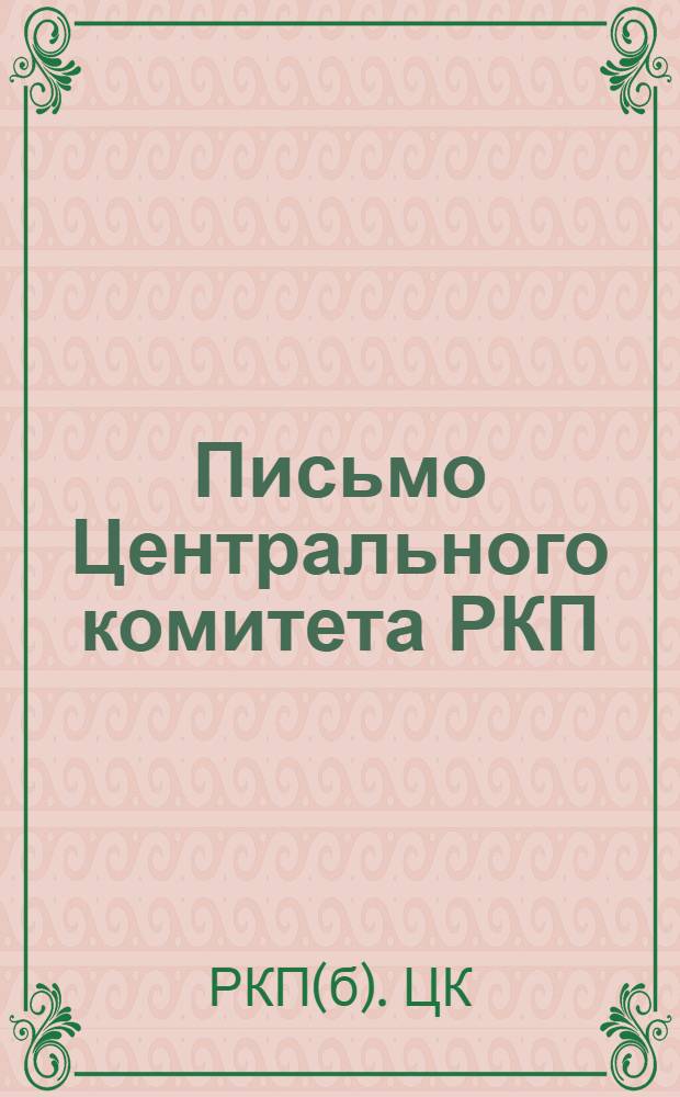 Письмо Центрального комитета РКП : Всем парт. организациям, всем членам партии