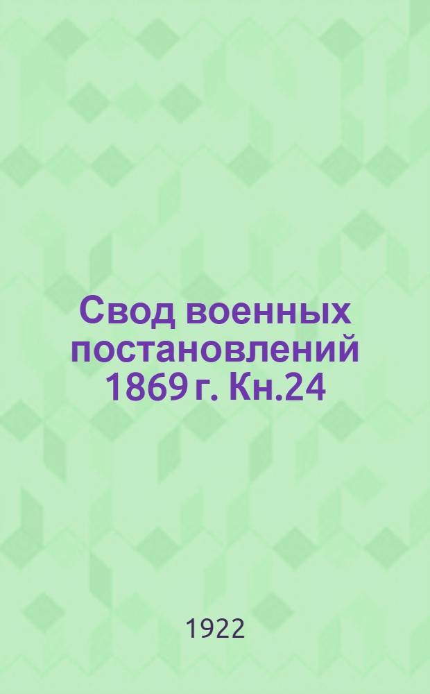 Свод военных постановлений 1869 г. Кн.24 : Устав военно-судебный