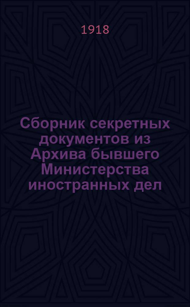 Сборник секретных документов из Архива бывшего Министерства иностранных дел